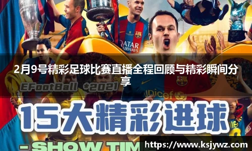 2月9号精彩足球比赛直播全程回顾与精彩瞬间分享