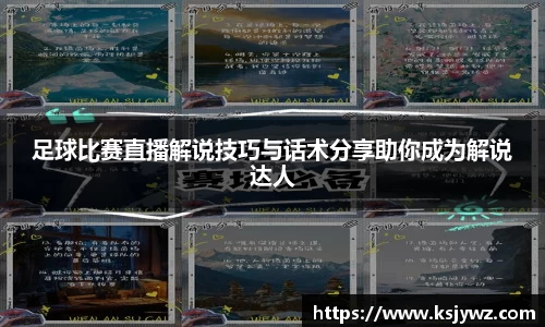 足球比赛直播解说技巧与话术分享助你成为解说达人