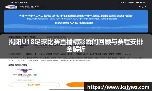 揭阳U18足球比赛直播精彩瞬间回顾与赛程安排全解析