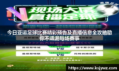 今日亚运足球比赛精彩预告及直播信息全攻略助你不遗漏每场赛事