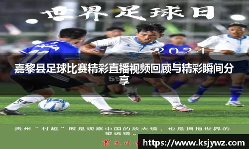嘉黎县足球比赛精彩直播视频回顾与精彩瞬间分享