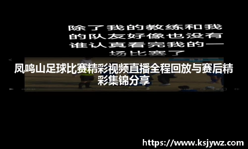 凤鸣山足球比赛精彩视频直播全程回放与赛后精彩集锦分享