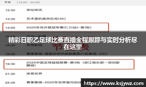 精彩日职乙足球比赛直播全程跟踪与实时分析尽在这里