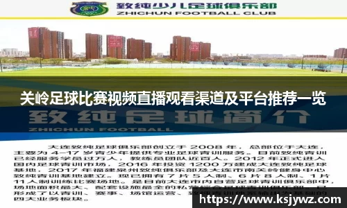 关岭足球比赛视频直播观看渠道及平台推荐一览