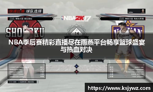 NBA季后赛精彩直播尽在雨燕平台畅享篮球盛宴与热血对决