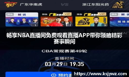 畅享NBA直播间免费观看直播APP带你领略精彩赛事瞬间
