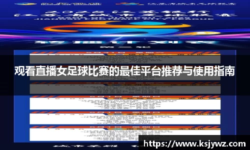 观看直播女足球比赛的最佳平台推荐与使用指南