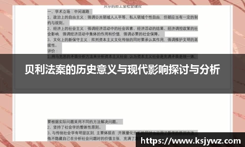 贝利法案的历史意义与现代影响探讨与分析