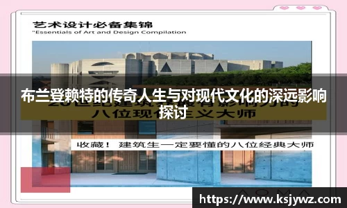 布兰登赖特的传奇人生与对现代文化的深远影响探讨