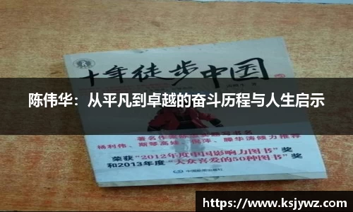 陈伟华：从平凡到卓越的奋斗历程与人生启示