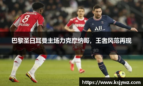 巴黎圣日耳曼主场力克摩纳哥，王者风范再现