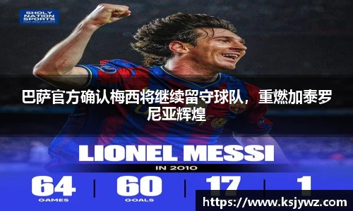 巴萨官方确认梅西将继续留守球队，重燃加泰罗尼亚辉煌