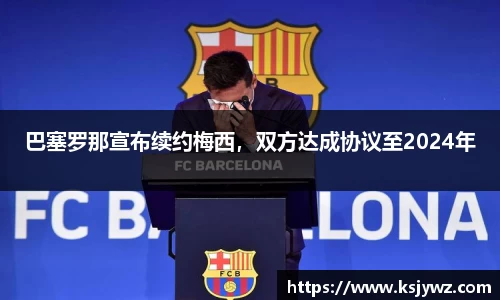 巴塞罗那宣布续约梅西，双方达成协议至2024年