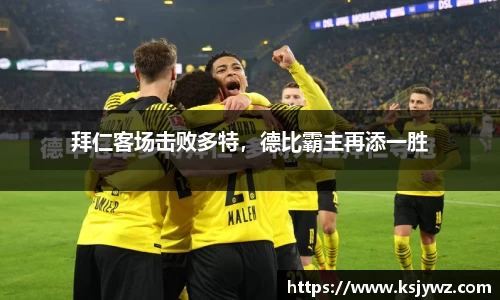 拜仁客场击败多特，德比霸主再添一胜