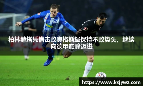 柏林赫塔凭借击败奥格斯堡保持不败势头，继续向德甲巅峰迈进