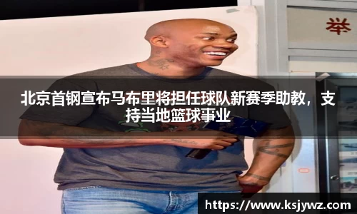 北京首钢宣布马布里将担任球队新赛季助教，支持当地篮球事业