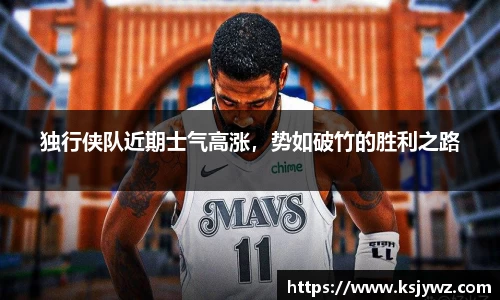 独行侠队近期士气高涨，势如破竹的胜利之路