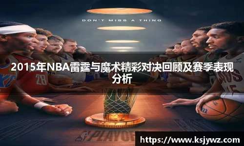 2015年NBA雷霆与魔术精彩对决回顾及赛季表现分析