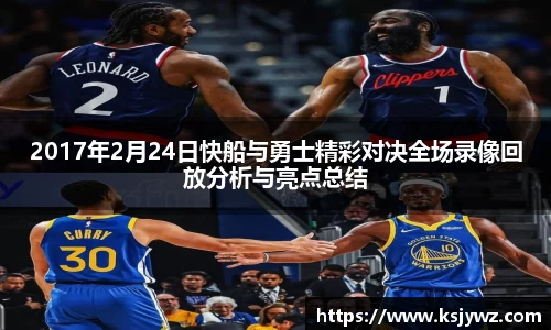 2017年2月24日快船与勇士精彩对决全场录像回放分析与亮点总结