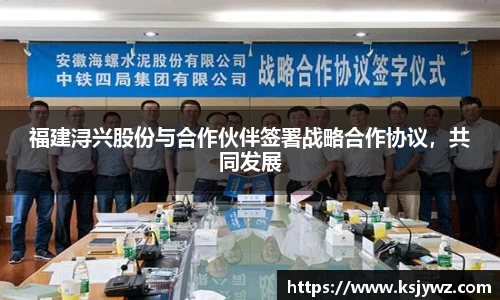 福建浔兴股份与合作伙伴签署战略合作协议，共同发展