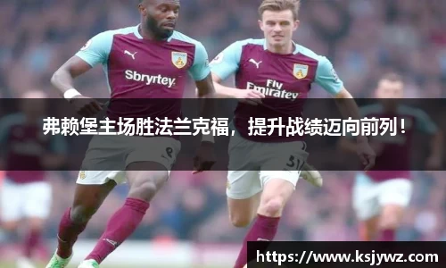 弗赖堡主场胜法兰克福，提升战绩迈向前列！