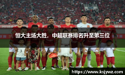 恒大主场大胜，中超联赛排名升至第三位