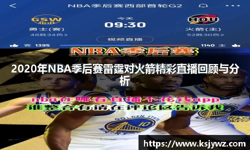 2020年NBA季后赛雷霆对火箭精彩直播回顾与分析