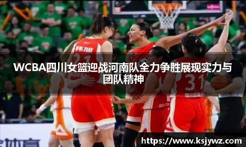 WCBA四川女篮迎战河南队全力争胜展现实力与团队精神