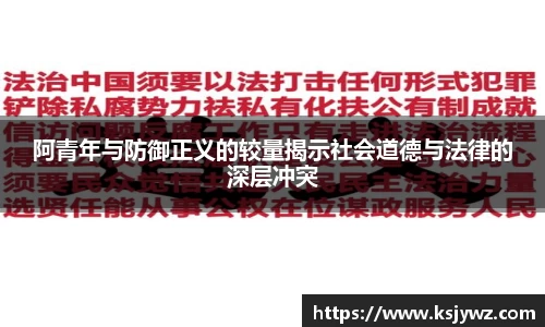 阿青年与防御正义的较量揭示社会道德与法律的深层冲突