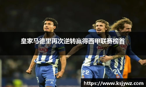皇家马德里再次逆转赢得西甲联赛榜首