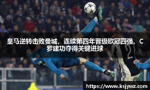 皇马逆转击败曼城，连续第四年晋级欧冠四强，C罗建功夺得关键进球