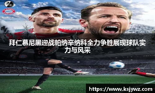 拜仁慕尼黑迎战帕纳辛纳科全力争胜展现球队实力与风采