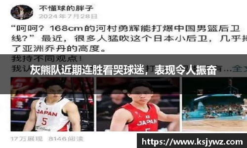 灰熊队近期连胜看哭球迷，表现令人振奋