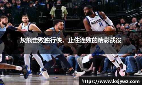 灰熊击败独行侠，止住连败的精彩战役