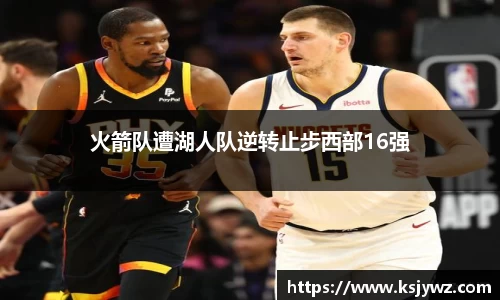 火箭队遭湖人队逆转止步西部16强