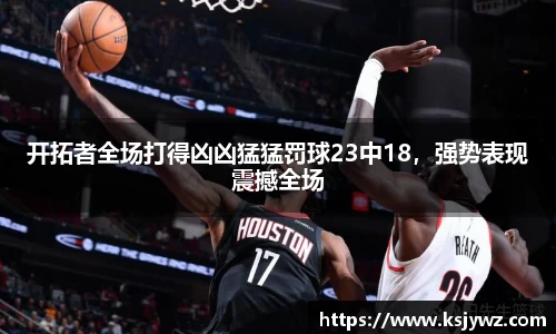 开拓者全场打得凶凶猛猛罚球23中18，强势表现震撼全场